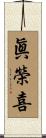 眞榮喜 Scroll
