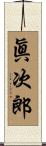 眞次郎 Scroll