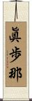 眞歩那 Scroll
