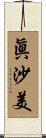眞沙美 Scroll
