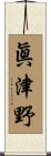 眞津野 Scroll