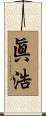 眞浩 Scroll