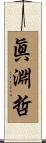 眞淵哲 Scroll