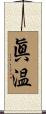 眞温 Scroll