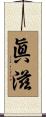 眞滋 Scroll
