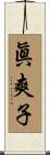 眞爽子 Scroll