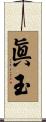 眞玉 Scroll