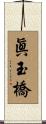 眞玉橋 Scroll