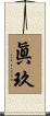 眞玖 Scroll