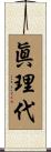 眞理代 Scroll
