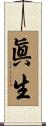 眞生 Scroll