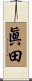 眞田 Scroll