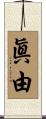 眞由 Scroll