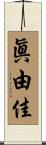 眞由佳 Scroll