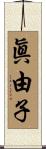 眞由子 Scroll