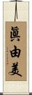 眞由美 Scroll