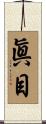眞目 Scroll