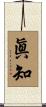 眞知 Scroll