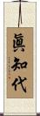 眞知代 Scroll