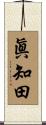 眞知田 Scroll