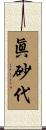 眞砂代 Scroll