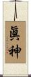 眞神 Scroll