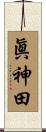 眞神田 Scroll