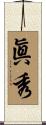 眞秀 Scroll