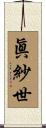 眞紗世 Scroll