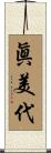 眞美代 Scroll