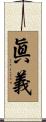 眞義 Scroll