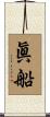 眞船 Scroll