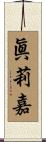 眞莉嘉 Scroll