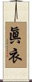 眞衣 Scroll