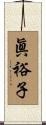 眞裕子 Scroll