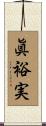 眞裕実 Scroll