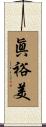 眞裕美 Scroll