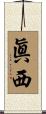 眞西 Scroll