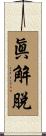 眞解脫 Scroll