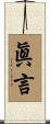 眞言 Scroll