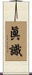 眞識 Scroll