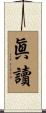 眞讀 Scroll
