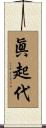 眞起代 Scroll