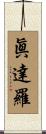 眞達羅 Scroll