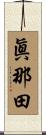 眞那田 Scroll