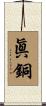 眞銅 Scroll