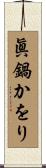 眞鍋かをり Scroll
