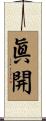 眞開 Scroll