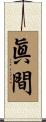 眞間 Scroll