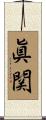 眞関 Scroll